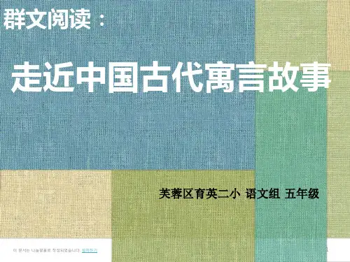 走近中国古代寓言故事(张慧 修改)ppt课件