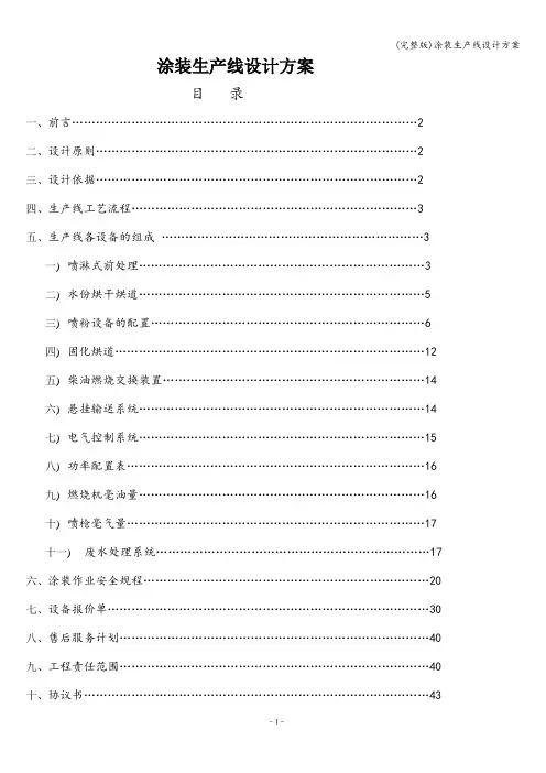 (完整版)涂装生产线设计方案