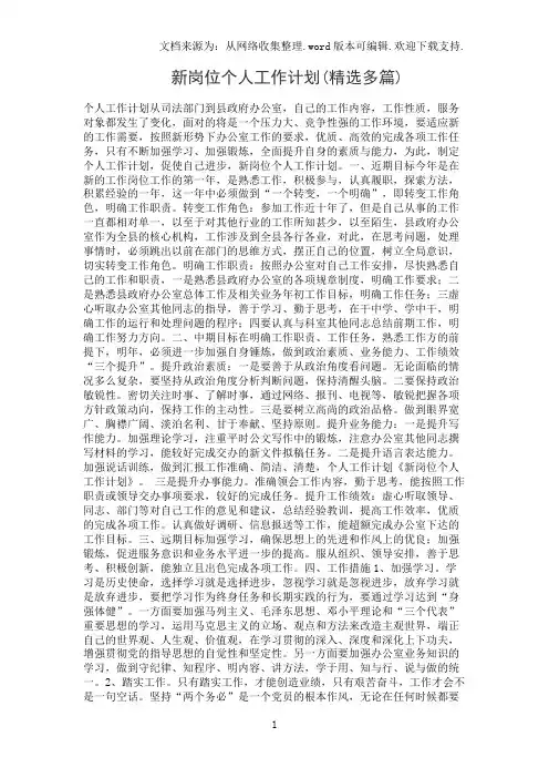 新岗位个人工作计划(精选多篇)