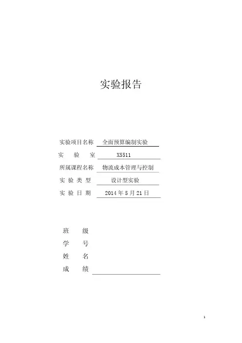 全面预算编制实验报告