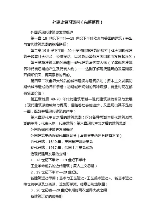 外建史复习资料（完整整理）
