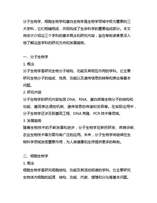 分子生物学 细胞生物学 蛋白生物学