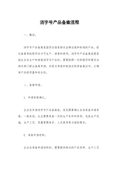 消字号产品备案流程