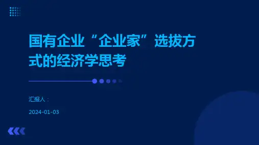 国有企业“企业家”选拔方式的经济学思考