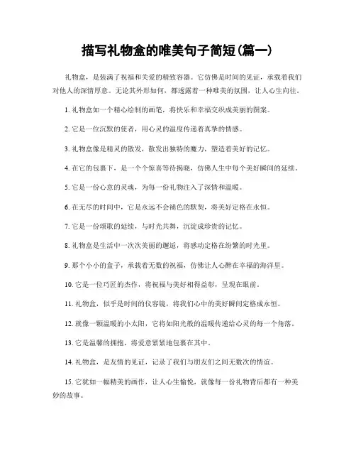 描写礼物盒的唯美句子简短(精选2篇)