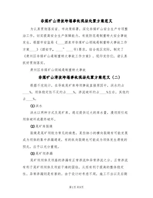 非煤矿山滑坡垮塌事故现场处置方案范文(三篇)