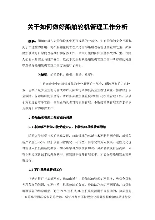 关于如何做好船舶轮机管理工作分析