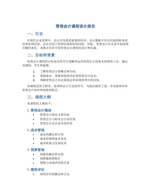 管理会计课程设计报告