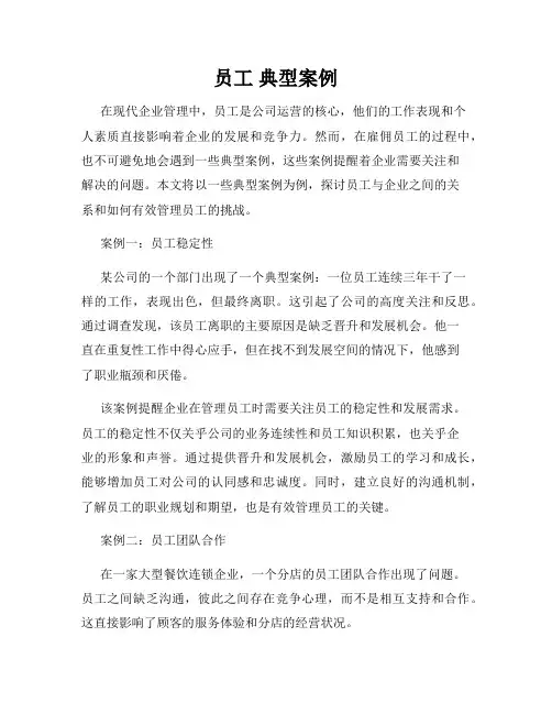 员工 典型案例