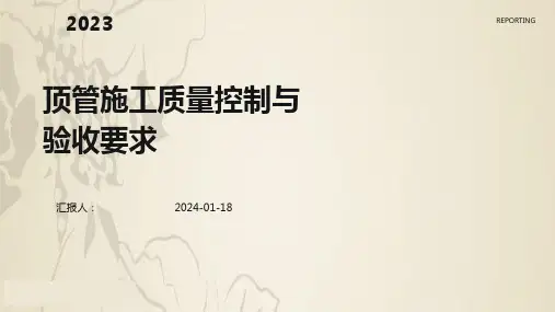 顶管施工质量控制与验收要求