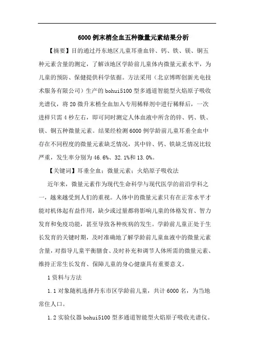 6000例末梢全血五种微量元素结果分析