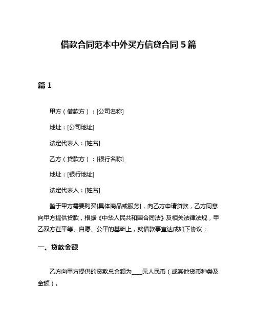 借款合同范本中外买方信贷合同5篇