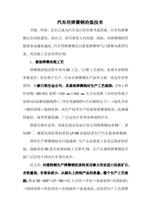 汽车用弹簧钢冶炼技术