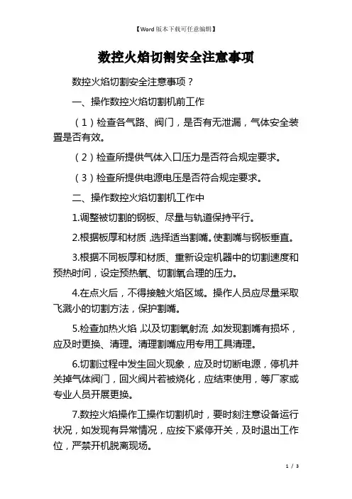 数控火焰切割安全注意事项