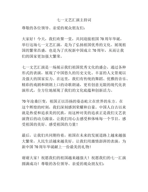 七一文艺汇演主持词