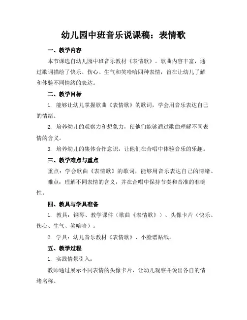 幼儿园中班音乐说课稿：表情歌