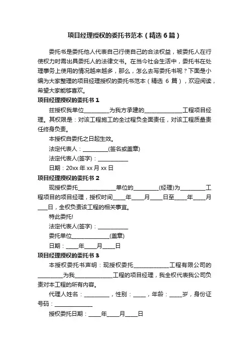 项目经理授权的委托书范本（精选6篇）