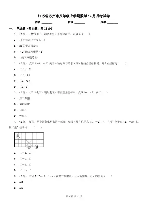 江苏省苏州市八年级上学期数学12月月考试卷