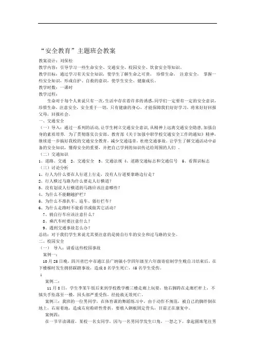 完整高中安全教育主题班会教案