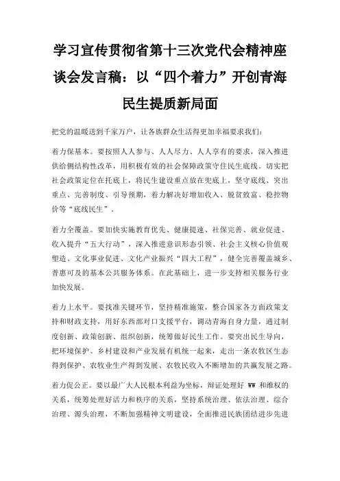 学习宣传贯彻省第十三次党代会精神座谈会发言稿以四个着力开创青海民生提质新局面三篇