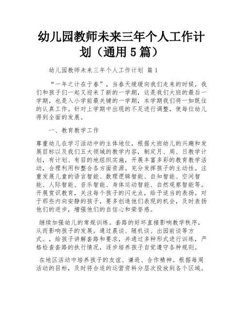 幼儿园教师未来三年个人工作计划(通用5篇)
