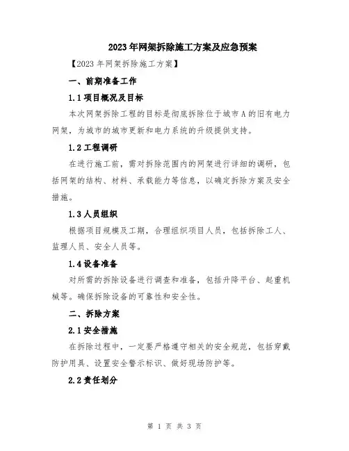 2023年网架拆除施工方案及应急预案