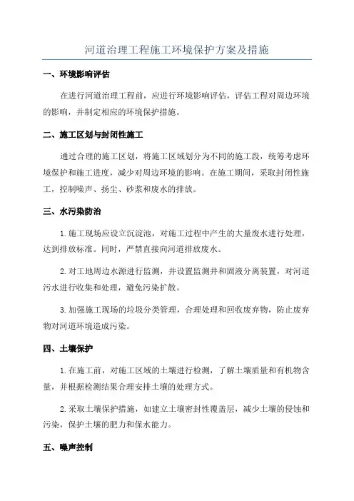河道治理工程施工环境保护方案及措施