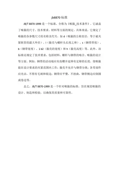 jb8870标准