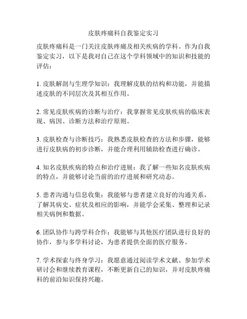 皮肤疼痛科自我鉴定实习