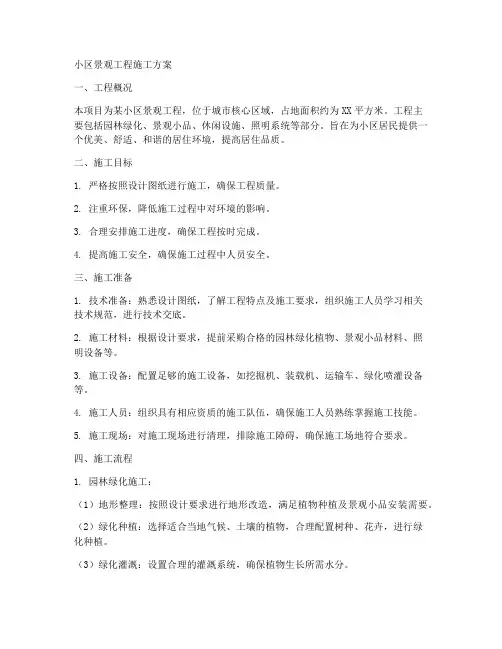 小区景观工程施工方案