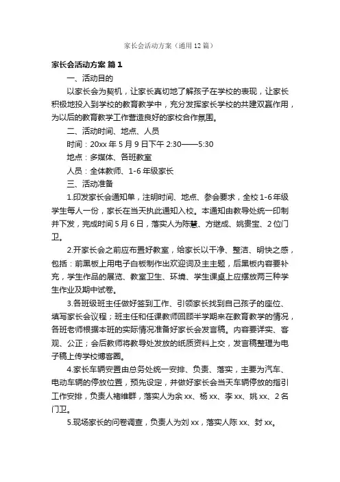 家长会活动方案（通用12篇）