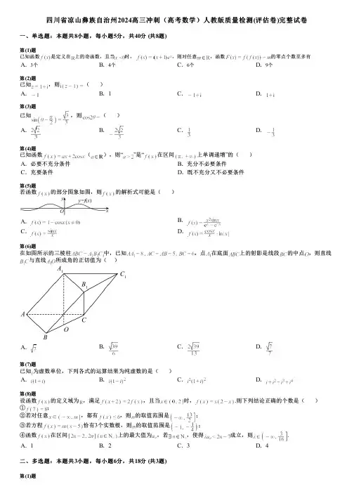 四川省凉山彝族自治州2024高三冲刺(高考数学)人教版质量检测(评估卷)完整试卷