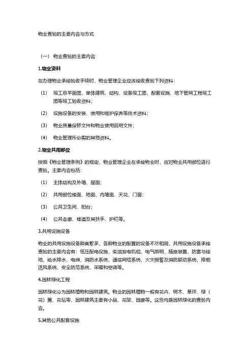 物业检验的主要内容与方式