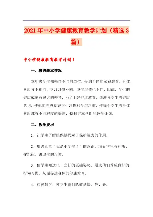 2021年中小学健康教育教学计划(精选3篇)