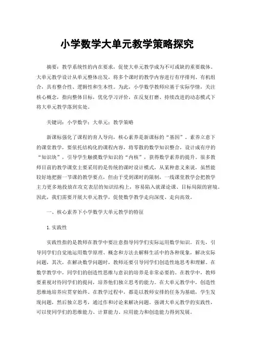 小学数学大单元教学策略探究