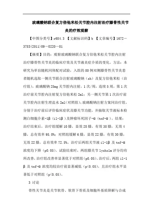 玻璃酸钠联合复方倍他米松关节腔内注射治疗膝骨性关节炎疗效观察论文