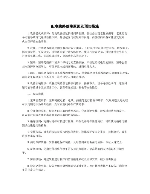 配电线路故障原因及预防措施
