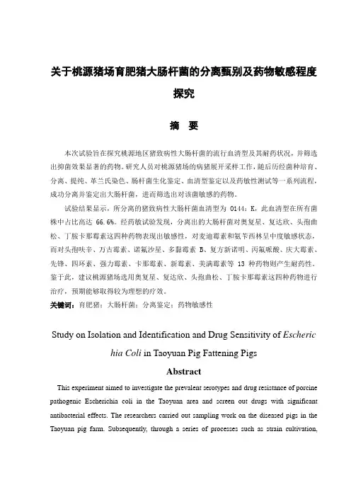 关于桃源猪场育肥猪大肠杆菌的分离甄别及药物敏感程度探究