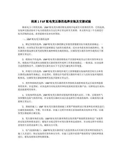 浅谈10kV配电变压器的选择安装及交接试验
