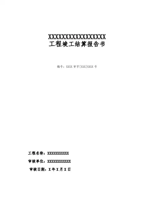 土建施工工程结算审计报告样本