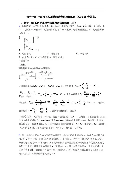 第十一章 电路及其应用精选试卷达标训练题(Word版 含答案)