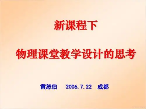 2019年整理新课程下物理课堂教学设计的思考- 新课程下的物理课堂教学设计