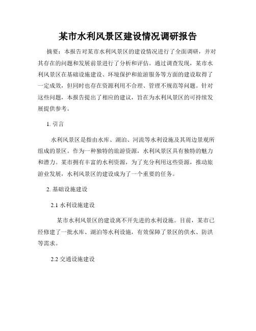 某市水利风景区建设情况调研报告