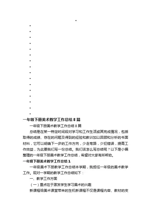 一年级下册美术教学工作总结8篇