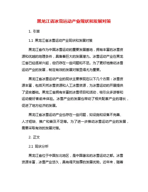 黑龙江省冰雪运动产业现状和发展对策