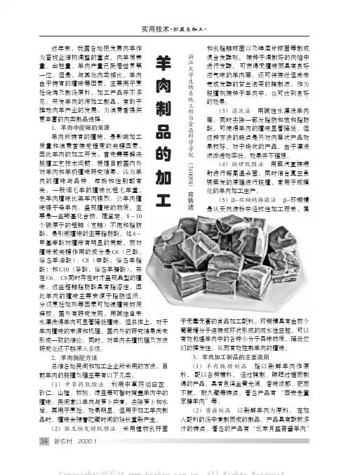 羊肉制品的加工