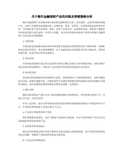 关于银行金融理财产品的风险及营销策略分析
