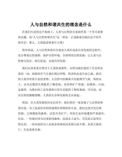 人与自然和谐共生的理念是什么