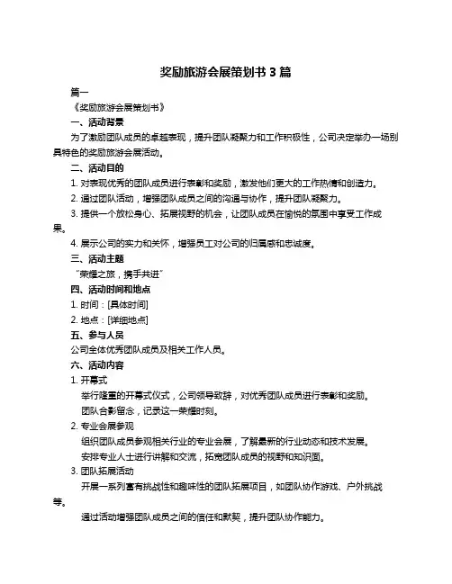 奖励旅游会展策划书3篇