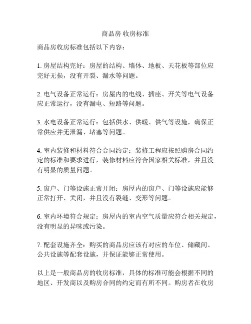 商品房 收房标准
